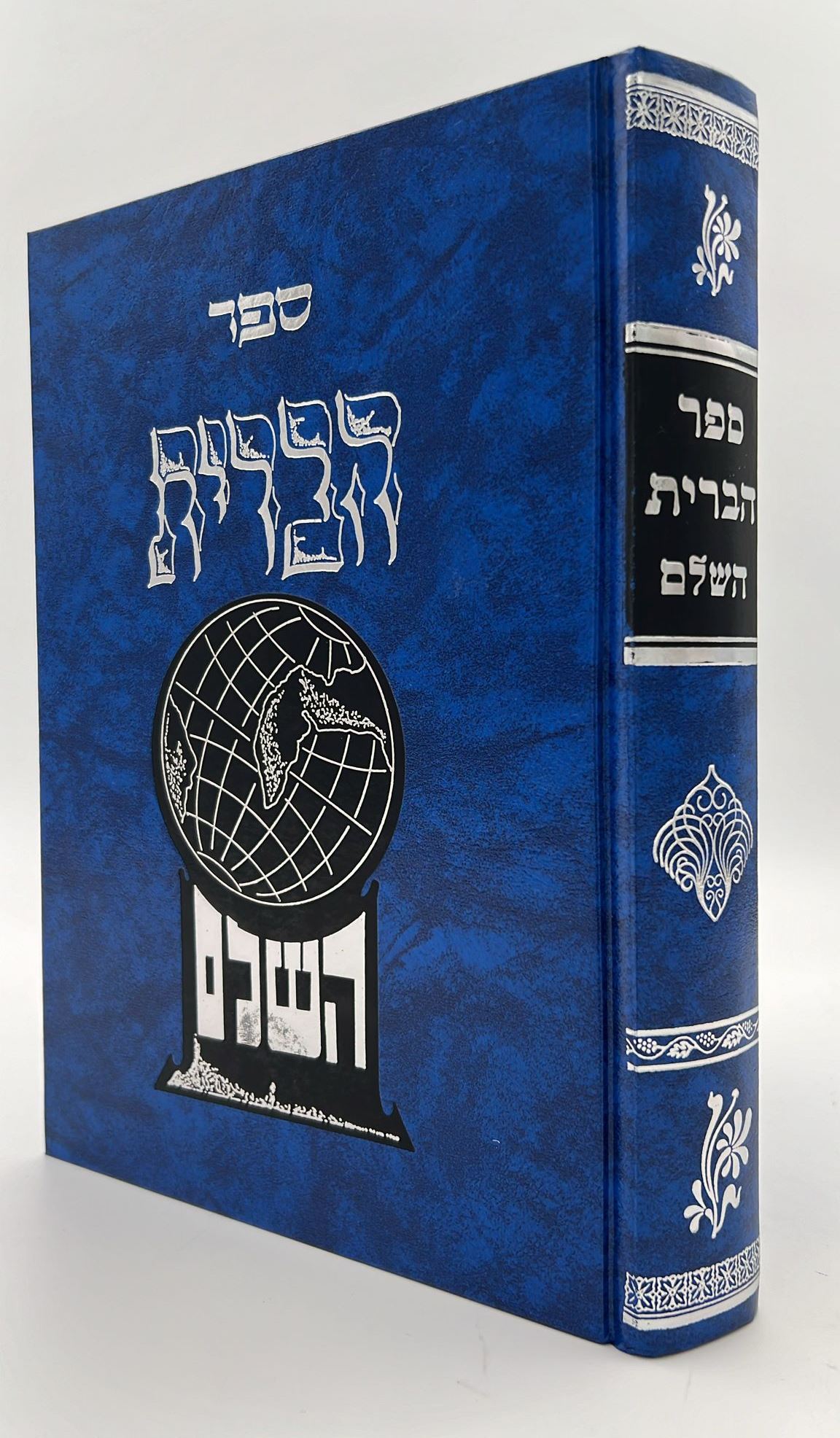ספר הברית השלם - בכריכת סקאי (יריד הספרים) / הרב פנחס אליהו הורביץ מוילנא זצוק"ל