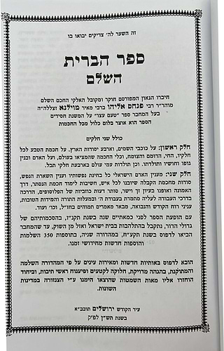ספר הברית השלם - בכריכת סקאי - יריד הספרים / הרב פנחס אליהו הורביץ מוילנא זצוק