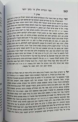 ספר הברית השלם - בכריכת סקאי - יריד הספרים / הרב פנחס אליהו הורביץ מוילנא זצוק
