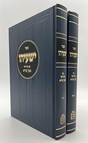 ספר ישעיהו - עם פירושי אבן עזרא ב' כרכים / מוסד הרב קוק
