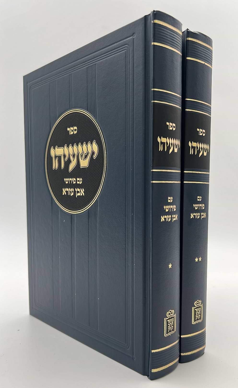 ספר ישעיהו - עם פירושי אבן עזרא ב