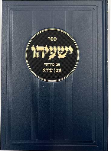 ספר ישעיהו - עם פירושי אבן עזרא ב' כרכים / מוסד הרב קוק