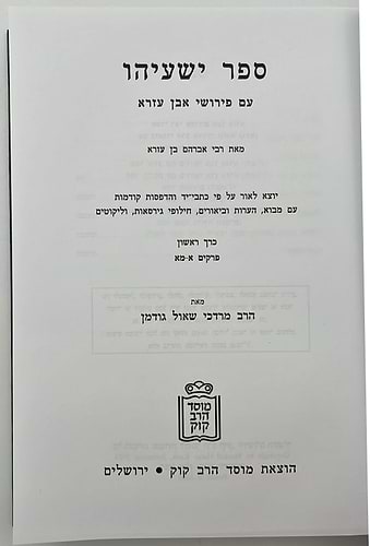 ספר ישעיהו - עם פירושי אבן עזרא ב' כרכים / מוסד הרב קוק