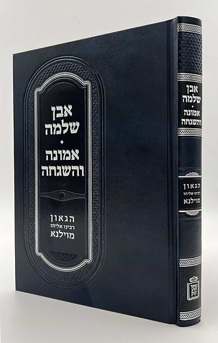 אבן שלמה • אמונה והשגחה להגר