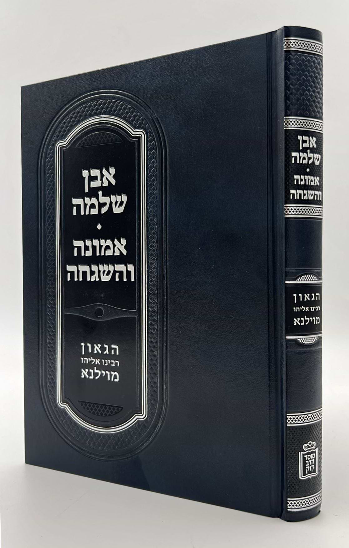 אבן שלמה • אמונה והשגחה להגר"א מווילנא / מוסד הרב קוק