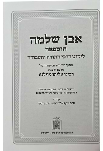 אבן שלמה • אמונה והשגחה להגר