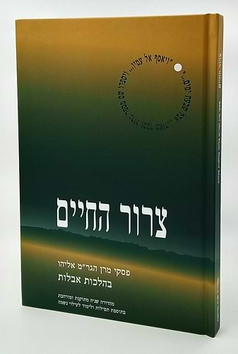 צרור החיים אבלות הרב אליהו