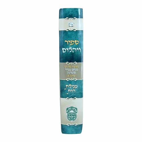 ספיר ויהלום - מגילת רות / עוז והדר