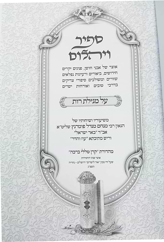 ספיר ויהלום - מגילת רות / עוז והדר
