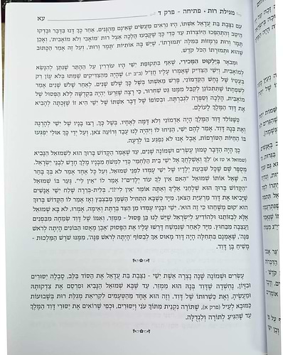 ספיר ויהלום - מגילת רות / עוז והדר