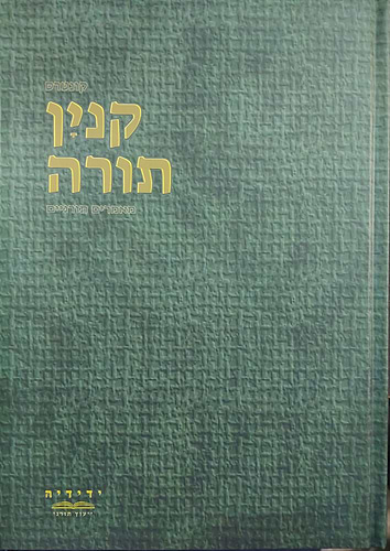 קנין התורה - מאמרים תורניים / הרב יחיאל יעקבסון