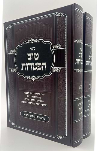 טיב הפטרות - על חמשה חומשי תורה ב' כרכים / הרב גמליאל הכהן רבינוביץ