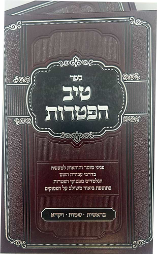 טיב הפטרות - על חמשה חומשי תורה ב' כרכים / הרב גמליאל הכהן רבינוביץ