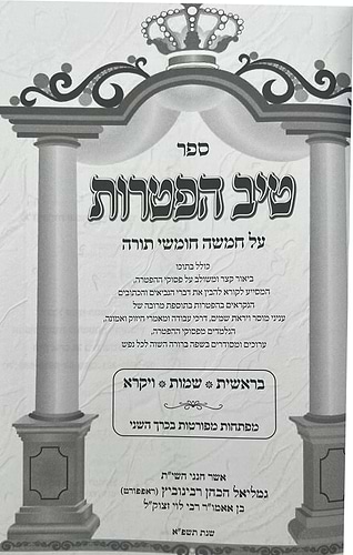 טיב הפטרות - על חמשה חומשי תורה ב' כרכים / הרב גמליאל הכהן רבינוביץ