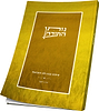 נותן התורה - שיחות הכנה לחג השבועות / הרב דוד ג’יאמי