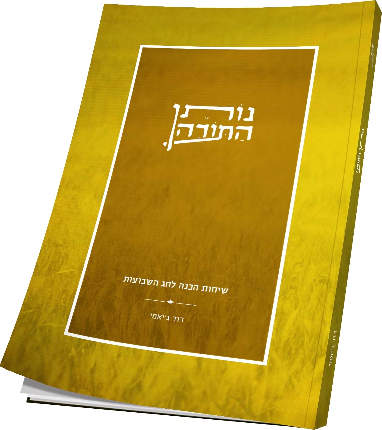 נותן התורה - שיחות הכנה לחג השבועות / הרב דוד ג’יאמי