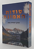 סודות האמונה / הרב יהודה כהן