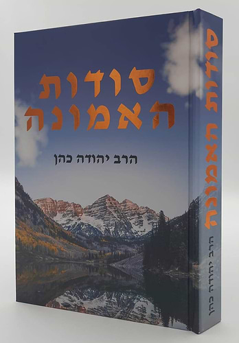 סוד האמונה / הרב יהודה כהן