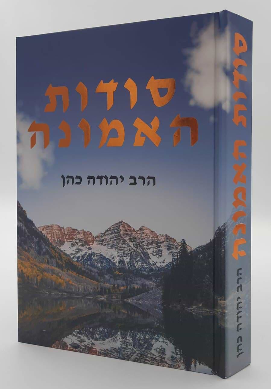 סודות האמונה / הרב יהודה כהן
