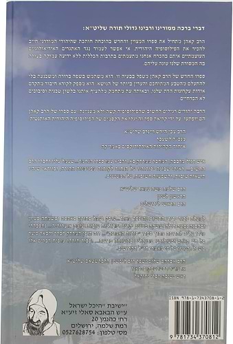 סוד האמונה / הרב יהודה כהן