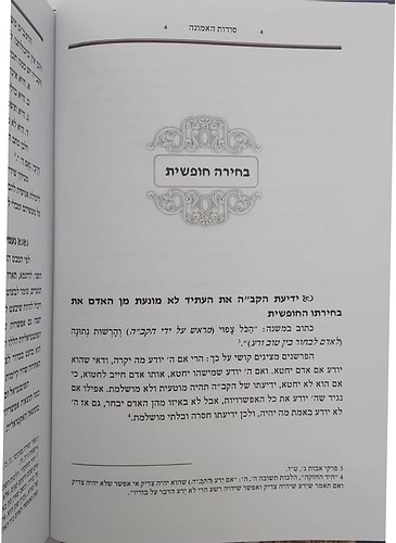 סוד האמונה / הרב יהודה כהן