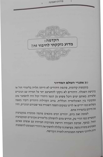 סוד האמונה / הרב יהודה כהן