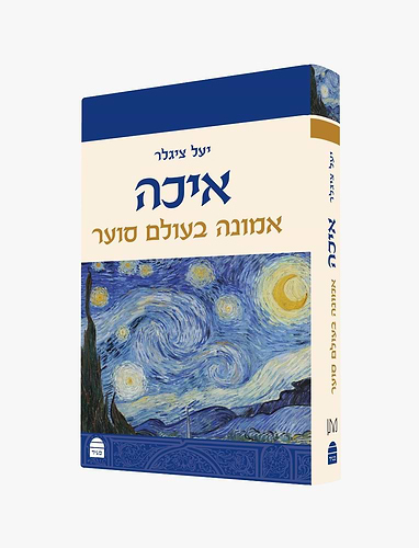 איכה - אמונה בעולם סוער / יעל ציגלר