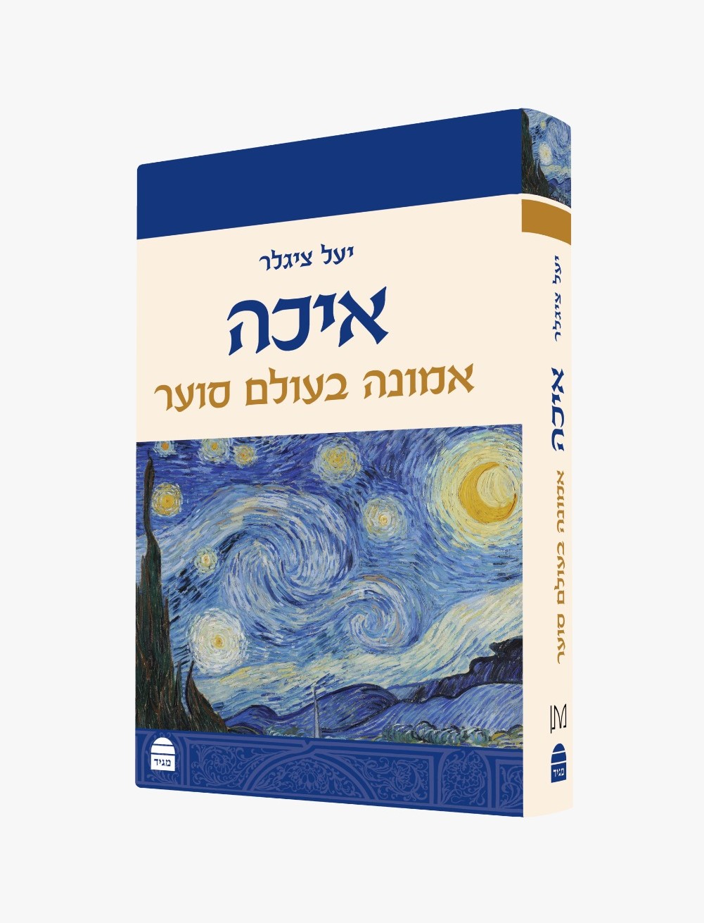 איכה - אמונה בעולם סוער / יעל ציגלר