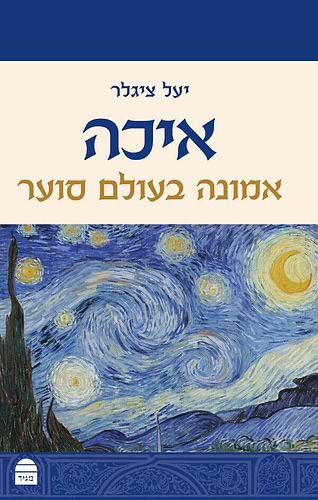 איכה - אמונה בעולם סוער / יעל ציגלר