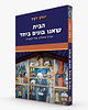 הבית שאנו בונים ביחד - בנייה מחדש של החברה / יונתן זקס 