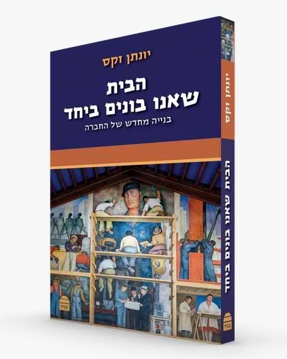 הבית שאנו בונים ביחד - בנייה מחדש של החברה / יונתן זקס 