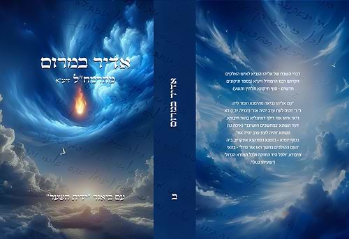 אדיר במרום לרמח