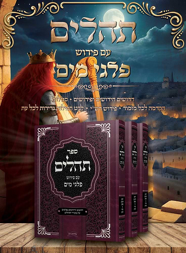 ספר תהילים - עם פירוש פלגי מים / דרושים וחידושים נפלאים