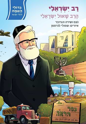 סט גדולי האומה לילדי ישראל - כה' (25) כרכים / במחיר מבצע