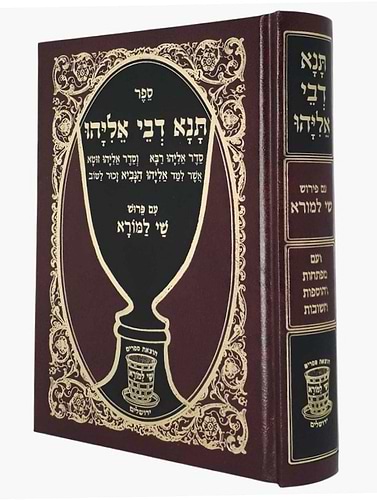 תנא דבי אליהו - מנוקד פורמט בינוני עם פירוש שי למורא / שי למורא