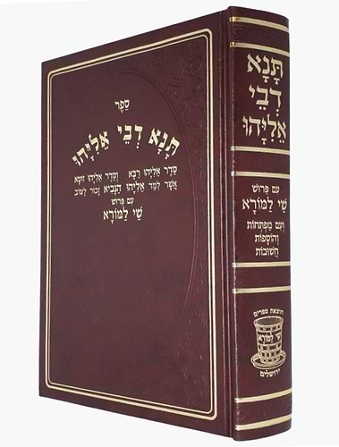 תנא דבי אליהו - מנוקד פורמט גדול / שי למורא