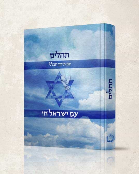 תהילים - עם ישראל חי / פורמט בינוני