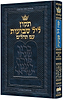 תיקון ליל שבועות - פורמט גדול / ארטסקרול