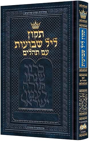 תיקון ליל שבועות - פורמט גדול / ארטסקרול
