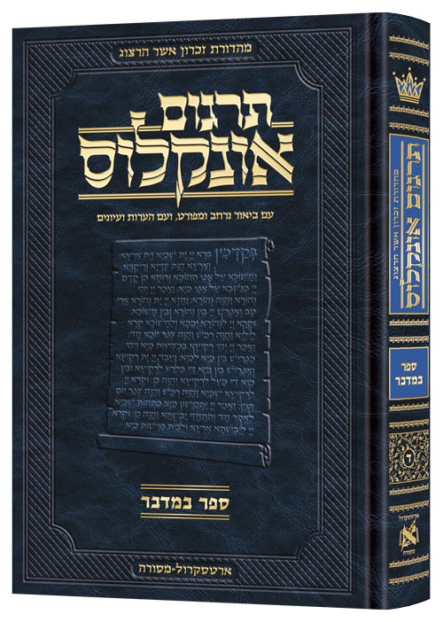 תרגום אונקלוס המבואר - במדבר / ארטסקרול