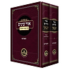 אור עיניים - ערכי הקבלה והחסידות ב' כרכים / קאמרנא