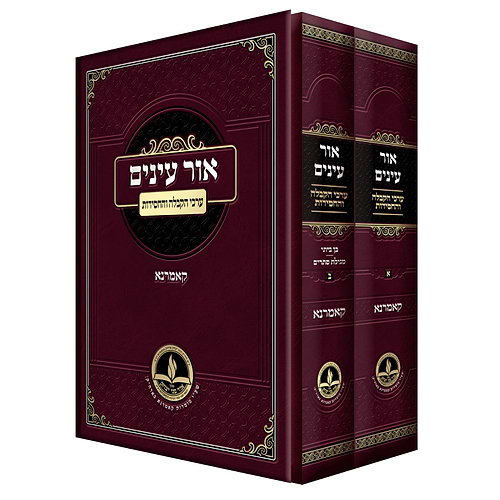 אור עיניים - ערכי הקבלה והחסידות ב' כרכים / קאמרנא