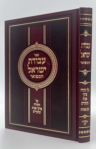 עבודת ישראל המפואר / ר' ישראל מקוז'ניץ