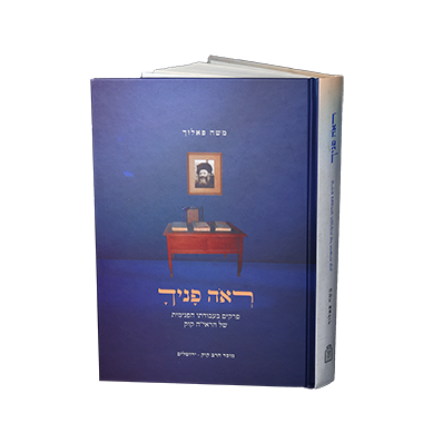 ראה פניך - פרקים בעבודתו הפנימית של הראי"ה קוק / הרב משה פאלוך