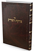 צדקת הצדיק - רבי צדוק הכהן מלובלין זיע"א / הר ברכה