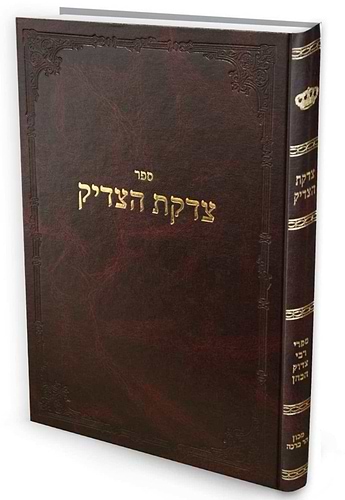 צדקת הצדיק / רבי צדוק הכהן מלובלין