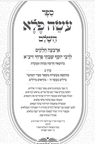 עושה פלא ב' כרכים מנוקד