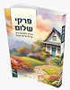 פרקי שלום - שלום בית על פי פרקי אבות / הרב אודי קוטיגרו
