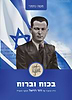 בכוח וברוח - חייו וכתביו של דוד רזיאל מפקד האצ"ל / משה נחמני