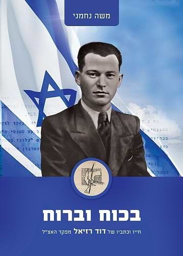 בכוח וברוח - על חייו וכתביו של דוד רזיאל מפקד האצ
